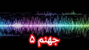 جهنم ۵ (آخر)