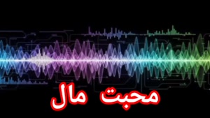 محبت مال