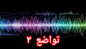 تواضع ۳