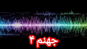 جهنم ۴