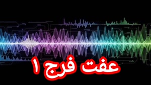 عفت فرج ۱