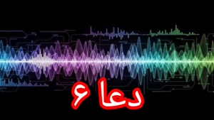 دعا ۶