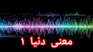 معنی دنیا ۱
