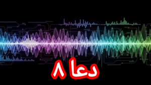 دعا ۸