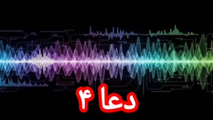 دعا ۴