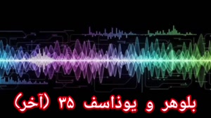 بلوهر و یوذاسف ۳۵ (آخر)