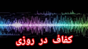 کفاف در روزی