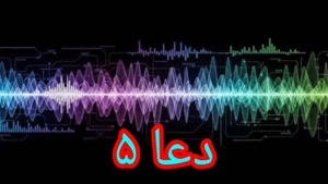 دعا ۵