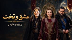 سریال ترکی عشق و تخت - قسمت 1 - زیرنویس فارسی