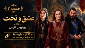 سریال ترکی عشق و تخت - قسمت 3 - زیرنویس فارسی
