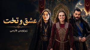 سریال ترکی عشق و تخت - قسمت 2 - زیرنویس فارسی