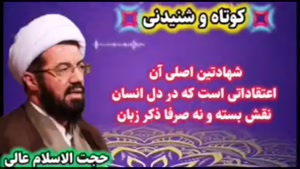 شهادتین اصلی... ؟ .. سخنرانی کوتاه و شنیدنی حجت الاسلام عالی
