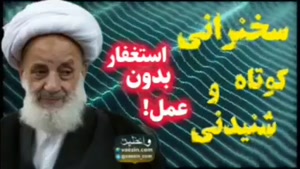 استغفار بدون عمل! ... سخنرانی کوتاه و شنیدنی آیت الله مجتهدی