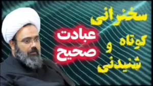 عبادت صحیح ... سخنرانی کوتاه و شنیدنی حجت الاسلام دانشمند