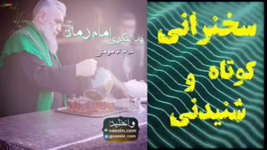 هدایتگری امام زمان (عج) سخنرانی کوتاه و شنیدنی حجت الاسلام مومنی