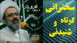 دینتو نفروش! سخنرانی کوتاه و شنیدنی حجت الاسلام دانشمند