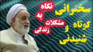 نگاه به مشکلات زندگی ... سخنرانی کوتاه و شنیدنی حجت الاسلام قرائتی