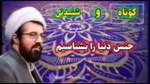 جنس دنیا ... سخنرانی کوتاه و شنیدنی حجت الاسلام عالی ( نکته های ناب