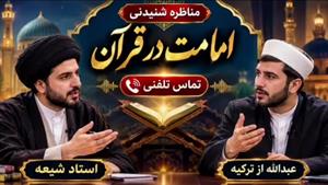 مناظره تلفنی استاد یزدانی شیعه با مولوی عبدالله از ترکیه اهل سنت پیرامون امامت در قرآن