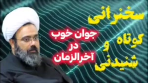جوان خوب در آخرالزمان ... سخنرانی کوتاه و شنیدنی حجت الاسلام دانشمند