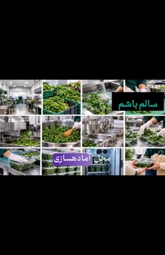 سبزی تمیز؛ با ابزار آلوده چه اتفاقی می‌افتد؟