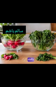 پژمردگی سبزی را اشتباه تشخیص ندهید؛ تربچه و جعفری یکسان نیستند