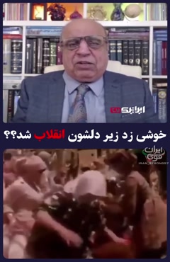 چی شد انقلاب شد؟ خوشی زده زیر دلشون؟