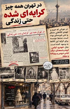 در تهران همه چیز کرایه­‌ای شده حتی زندگی