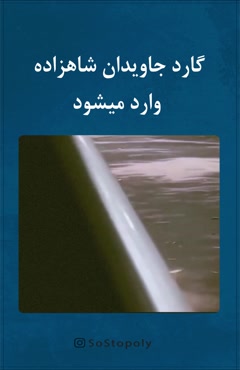 گارد جاویدان شاهزاده رزا پهلوی وارد شد 