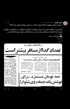 در زمان سلطنت پهلوی اصلا گدا وجود نداشت، به روایت روزنامه کیهان سال 1351  