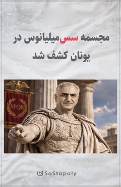 💢مجسمه جدید در یونان کشف شد💢  💯مجسمه سس‌میلیانوس  
