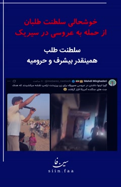 خوشحالی سلطنت طلبان از جنایت سیریک