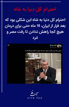 💢احترام کل دنیا به شاه  