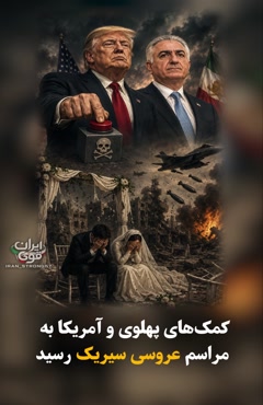 کمک رسید مراسم عروسی سیریک