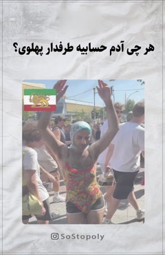 هر چی آدم حسابیه طرفدار پهلوی