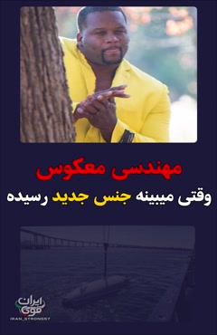 ✅زیردریایی هوشمند آمریکایی به دام صیاد افتاد