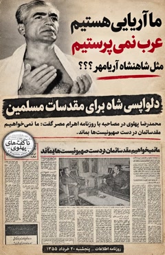 💢ما آریایی هستیم عرب نمی‌پرستیم💢