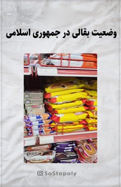 وضعیت سلطنت طلب و سوپرمارکت در ایران