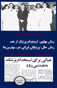 💥چی بودیم چی شدیم؟  💢واردات 1000 پزشک و دندانپزشک از هند توسط شاه 