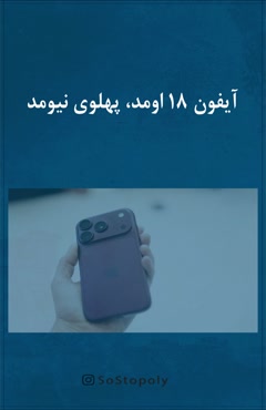 آیفون ۱۸ اومد پهلوی نیومد 🤔🤷 #پهلوی