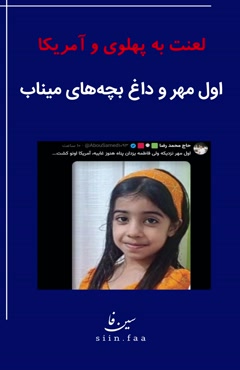 📚اول مهر نزدیکه و داغ بچه‌های میناب لعنت به پهلوی و طرفدارهای که ج*نگ آورد به ایران  #پهلوی #میناب