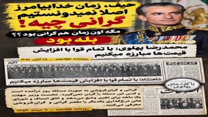 ✅❌در زمان شاه گرانی نداشتیم