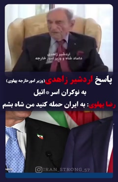 پاسخ اردشیر زاهدی به رضا پهلوی و طرفدارانش 