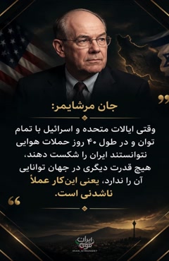 اذعان غربی ها به ابرقدرتی ایران