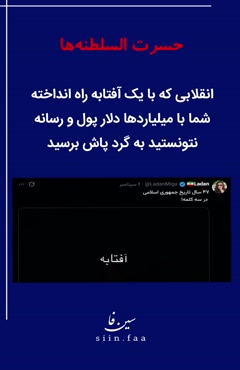 سلطنت طلب ها میگن امام با آفتابه انقلاب کرده