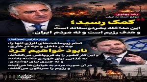 🚨#کمک_رسید  🧸رضا پهلوی: این یک مداخله بشردوستانه است  