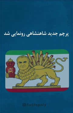 پرچم جدید خاندان پرافتخار پهلوی رونمایی شد