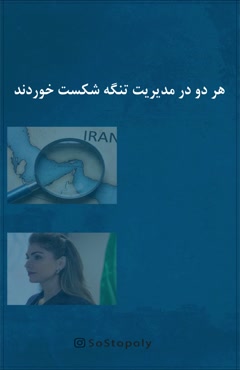 هر دو در مدیریت تنگه شکست خوردند 
