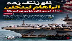 ناو زنگ زده آبراهام لینکلن، نماد فرسودگی هژمونی آمریکا  