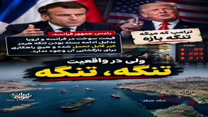 ✅تنگه، تنگه  